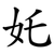 奼