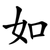 如