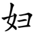 妇