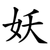 妖