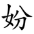 妢