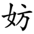 妨
