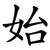始