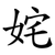 姹