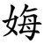 娒