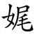 娓