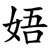 娪
