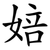 婄