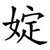 婝