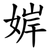 婩
