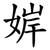 婩