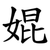 婫