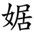 婮