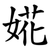 婲