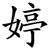 婷