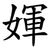 媈