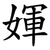 媈