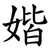 媘