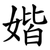 媘