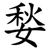 媝