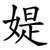 媞