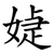媫