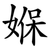 媬
