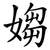 媰