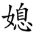 媳
