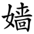 嫱