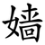 嫱