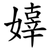 嫴