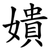 嬇