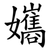孈