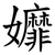 孊