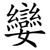 孌
