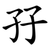 孖