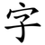 字