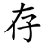 存