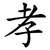 孝
