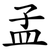 孟