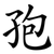 孢