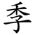 季