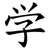 学