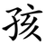 孩
