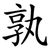 孰