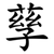孶