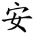 安