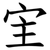 宔