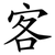 客